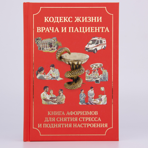 Книга "Кодекс жизни врача и пациента"(Книга афоризмов для снятия стресса и поднятия настроения)